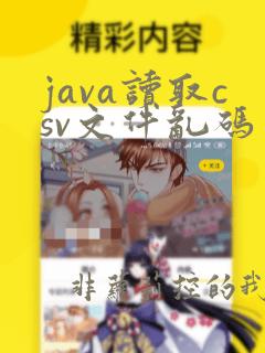 java读取csv文件乱码