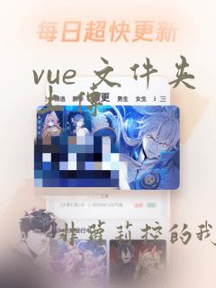 vue 文件夹上传
