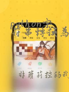 python字符串转换为16进制