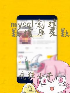 mysql创建数据库及数据表
