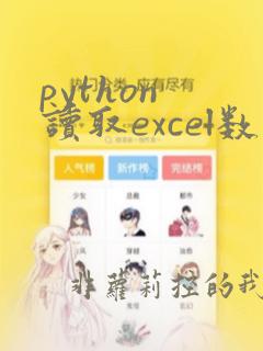python 读取excel数据