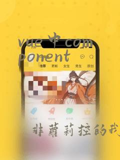 vue中component