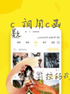 c  调用c函数