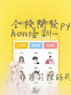 全栈开发python培训