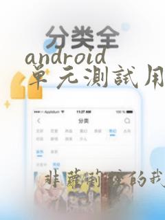 android单元测试用例编写