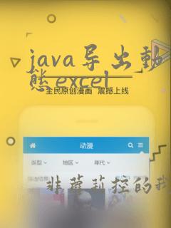 java导出动态excel