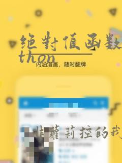 绝对值函数python