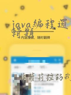 java编程逻辑题