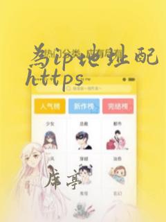为ip地址配置https