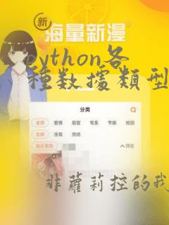 python各种数据类型