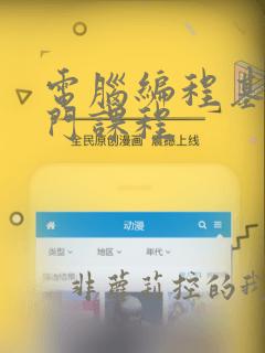 电脑编程基础入门课程