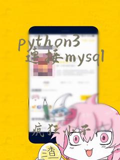 python3 连接mysql