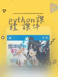 python课程 课件