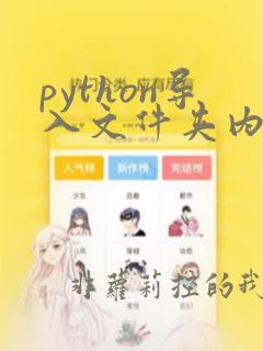 python导入文件夹内的模块