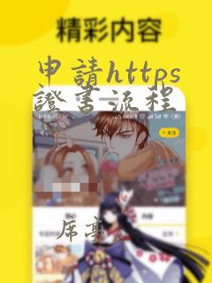 申请https证书流程