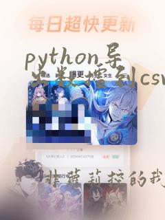 python导出数据到csv