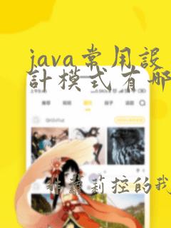 java常用设计模式有哪些