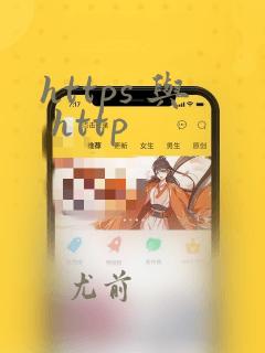 https 与 http