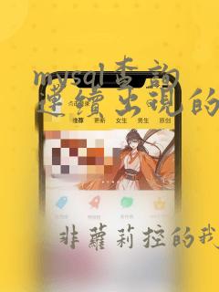 mysql查询连续出现的数据