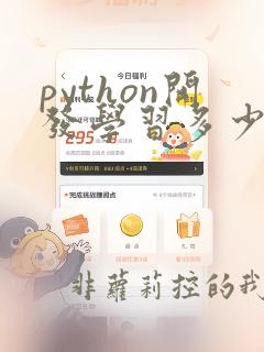 python开发学习多少钱