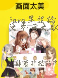java毕设论文参考文献