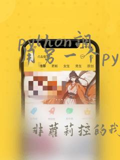 python调用另一个py