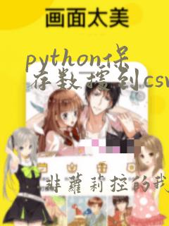 python保存数据到csv