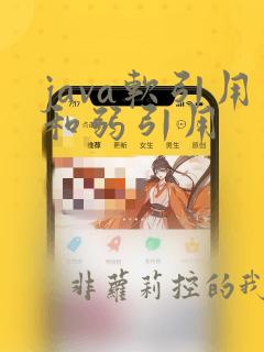 java软引用和弱引用