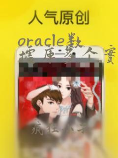 oracle数据库多个实例