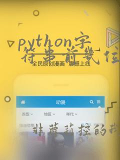 python字符串前几位