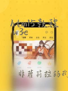 html5教程 w3c