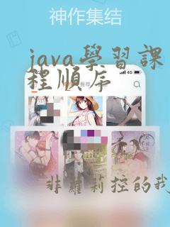 java学习课程顺序