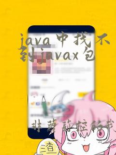 java中找不到javax包