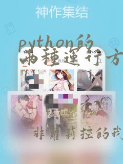 python的两种运行方式