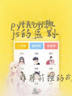python与js的区别