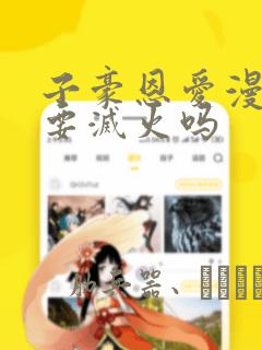 太子殿有喜了漫画免费阅读360