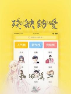残缺的爱