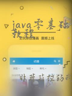 java零基础教程