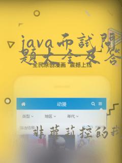 java面试问题大全及答案