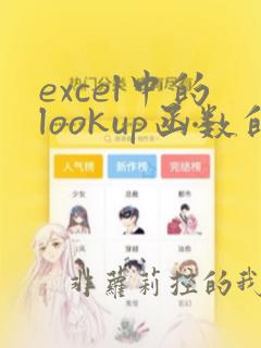 excel中的lookup函数的使用方法