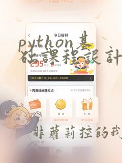 python基础课程设计