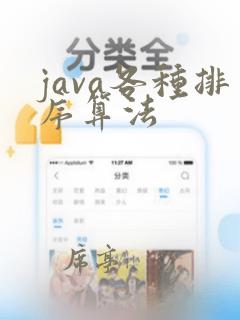 java各种排序算法