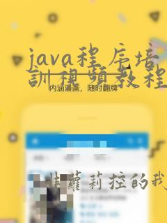 java程序培训视频教程