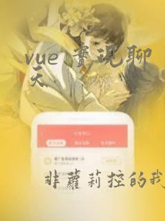 vue 实现聊天