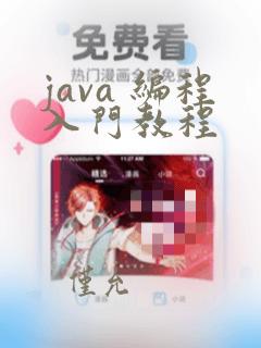 java 编程入门教程
