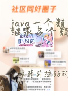 java一个类继承多个类