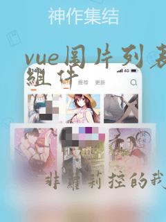 vue图片列表组件