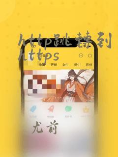 http跳转到https
