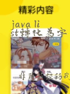 java list转化为字符串