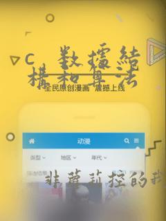 c   数据结构和算法